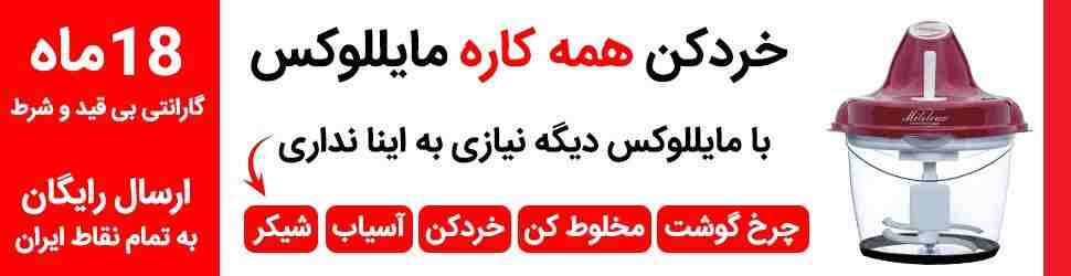 خردکن مایللوکس خردکن مایللوکس